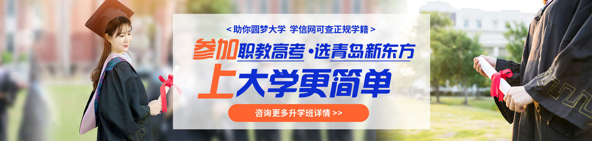 青岛新东方上参加职业高考升学班，轻松上大学